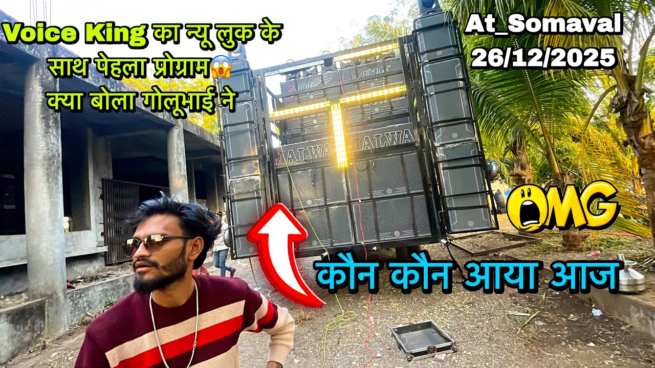 Voice King का न्यू लुक के साथ पेहला प्रोग्राम😱क्या बोला गोलूभाई ने😳Voice King Jalwa At_Somaval 26/12