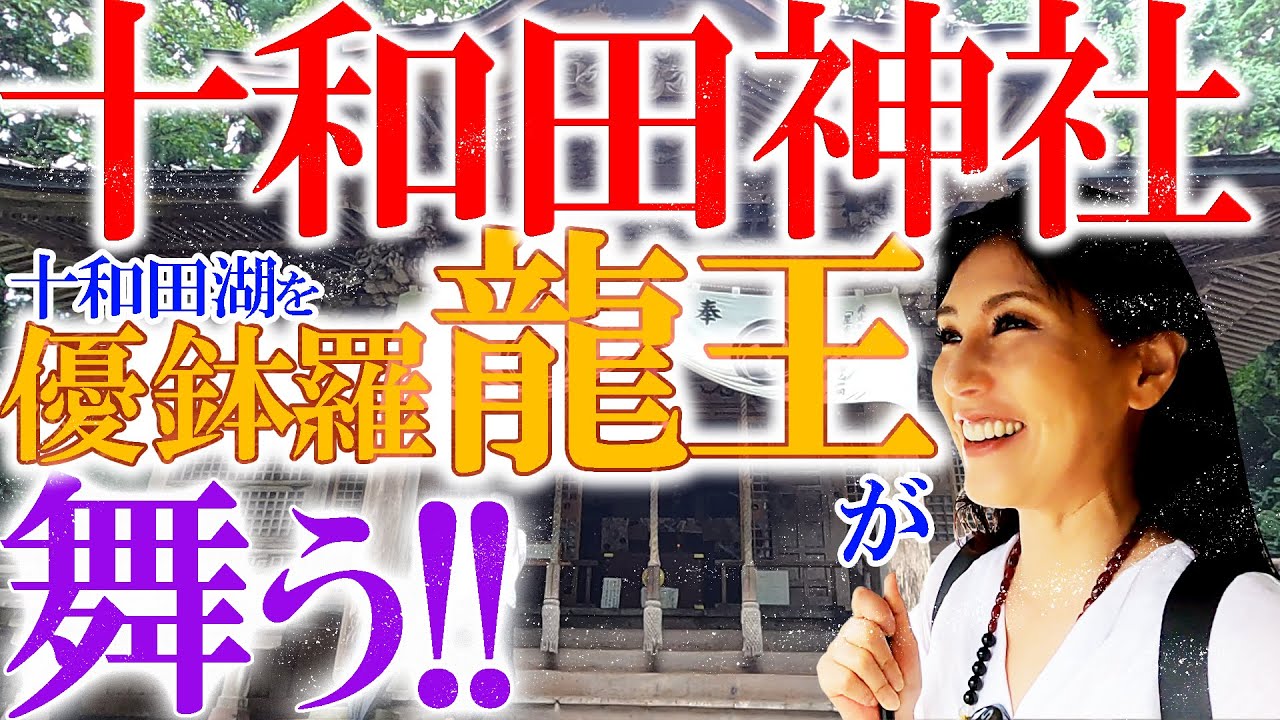 【青森ロケ】②⛩️十和田神社⛩️スサノオに導かれ大山津見神へと‼️十和田湖に蒼き眼の優鉢羅龍王🐲が舞う‼️