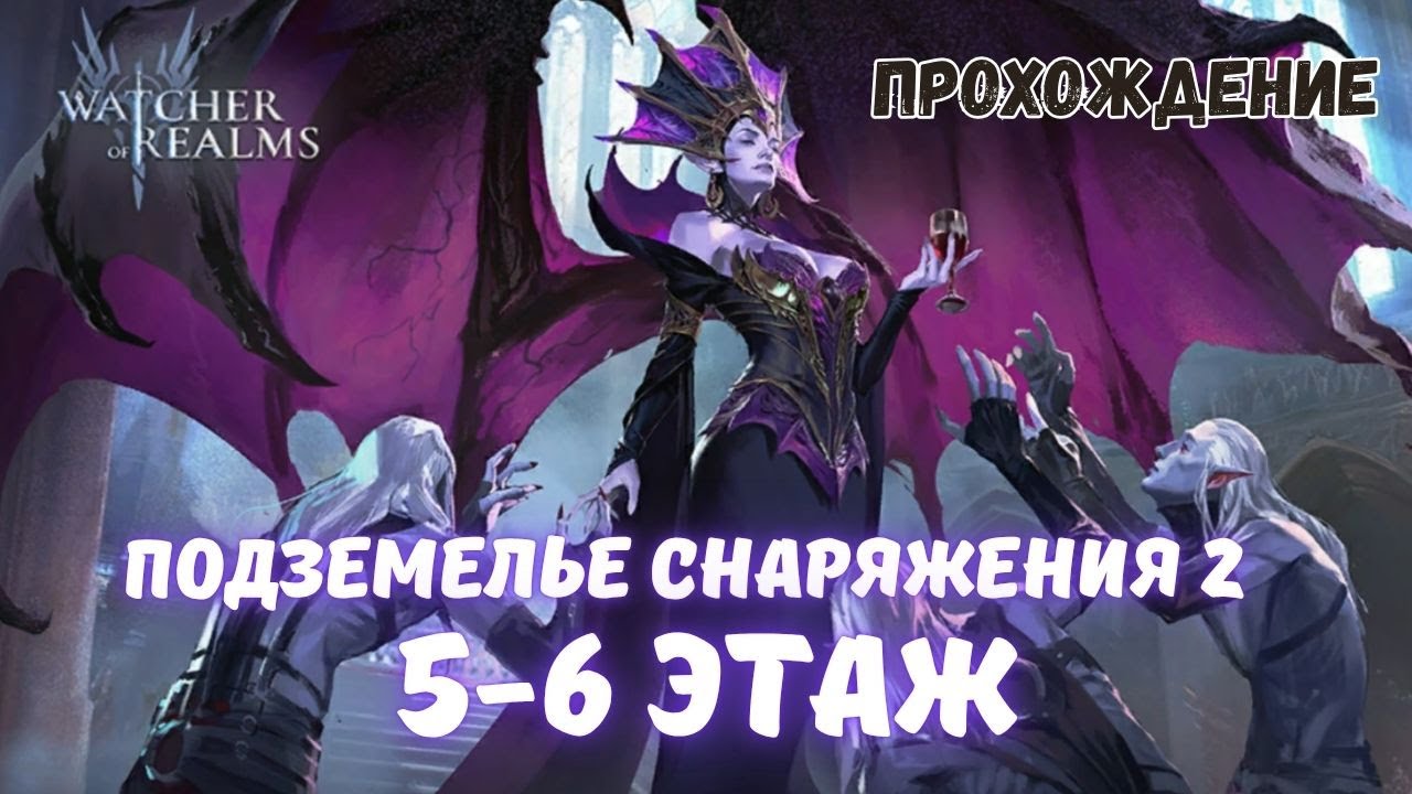 WATCHER OF REALMS | ПОДЗЕМЕЛЬЕ СНАРЯЖЕНИЯ 2-5 И 6 ЭТАЖИ ЛЕГКО | ПРОХОЖДЕНИЕ #watcherofrealmsgameplay