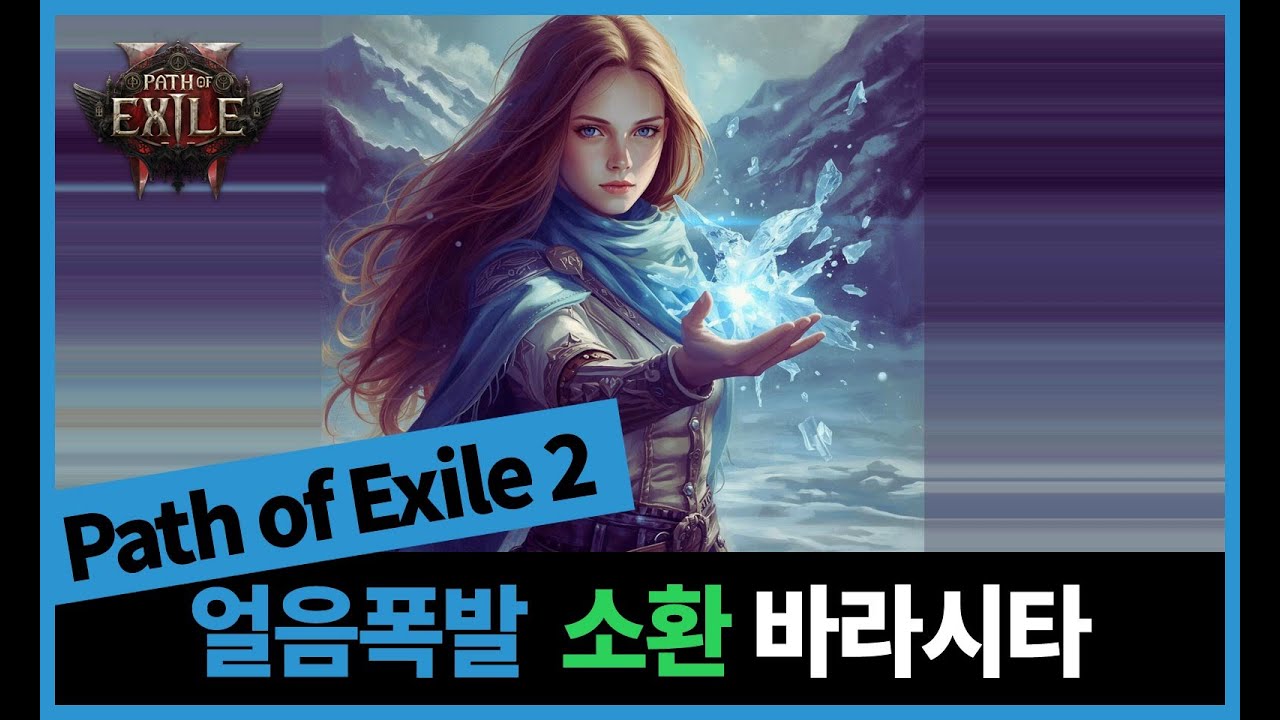 poe2 - 얼음폭발 소환 바라시타 - 좀 더 편하게 연구중