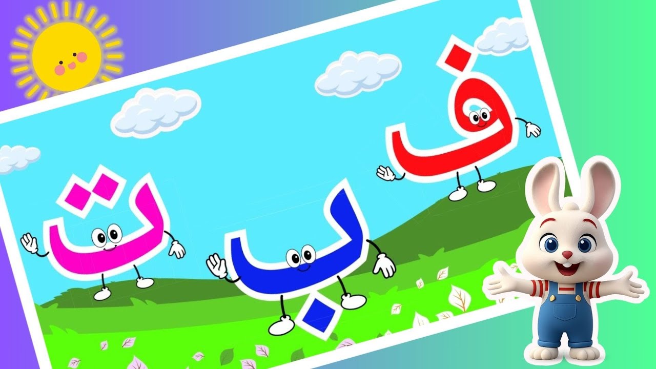 تعليم الحروف العربية للاطفال /حروف كلمات تدريب وملف pdf  داعم للفيديو لزيادة حفظ الحروف|loopstream 