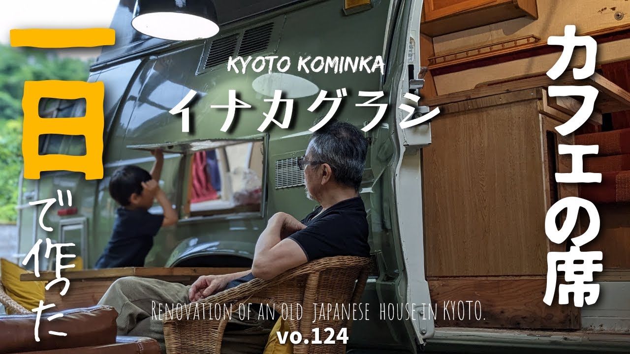 【古民家DIY】古民家カフェの客席を一日で作る/手づくりカフェオープン直後の様子/家族で里山移住し古民家カフェを作る#37/KYOTO古民家田舎暮らし/Renovate Japanese house.