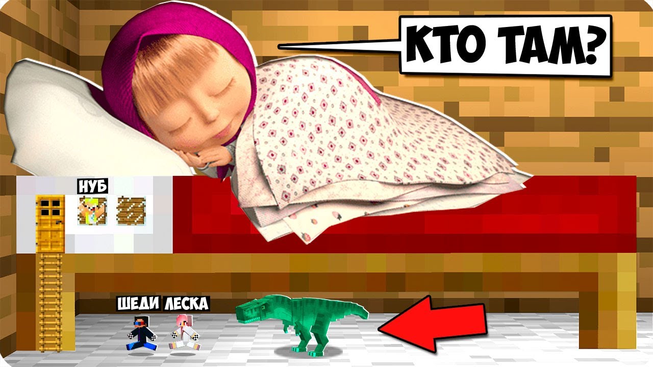 😴СТАЛИ МАЛЕНЬКИМИ И ТАЙНО ПРОБРАЛИСЬ В ДОМ МАШИ И МЕДВЕДЯ В МАЙНКРАФТ! ШЕДИ ЛЕСКА И НУБИК MINECRAFT