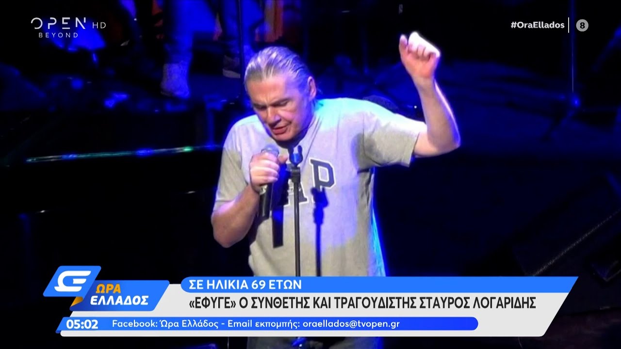 Έφυγε ο συνθέτης και τραγουδιστής Σταύρος Λογαρίδης | Ώρα Ελλάδος 15/04/2022 | OPEN TV