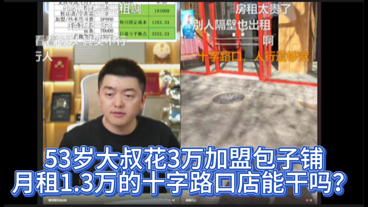 53岁大叔花3万加盟包子铺，月租1.3万的十字路口店能干吗？