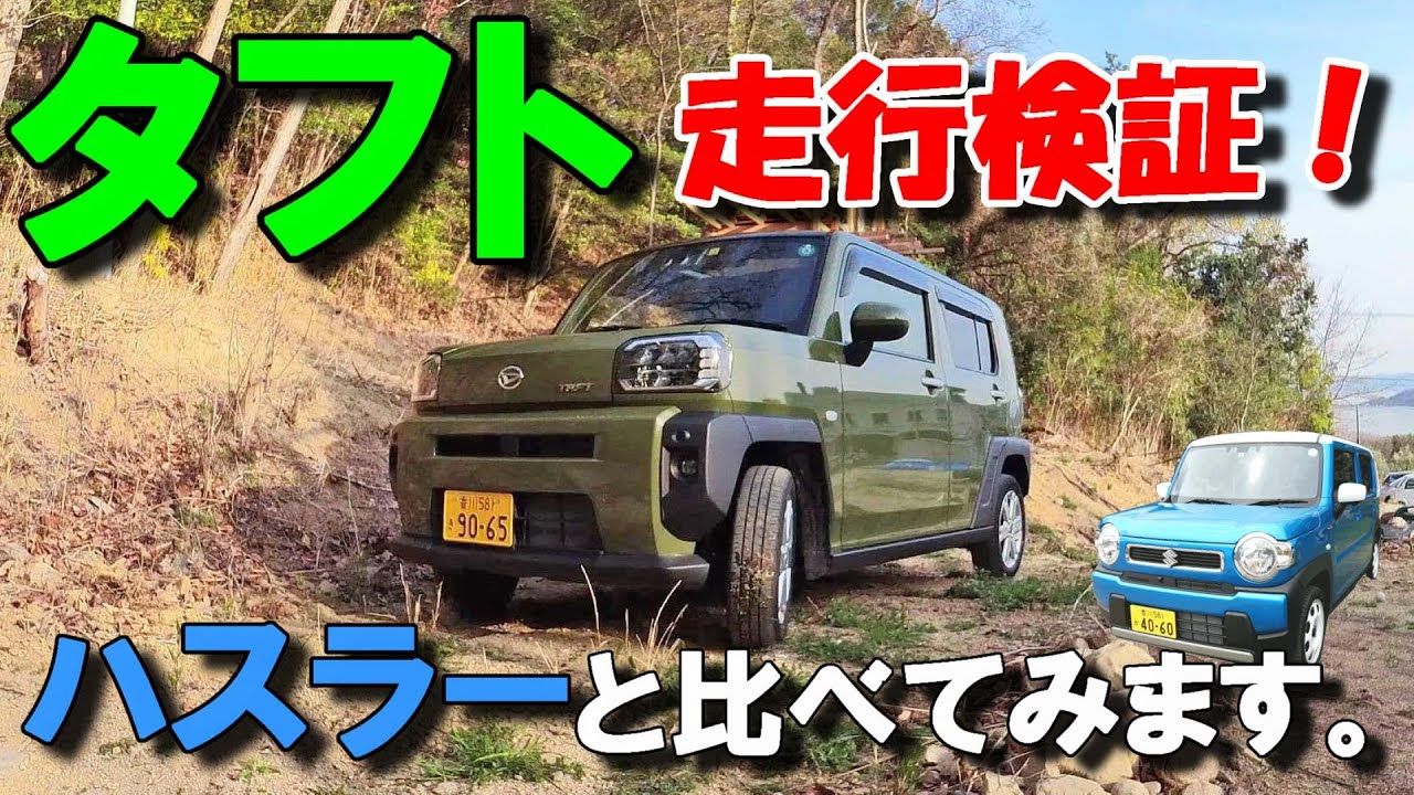 ダイハツ タフトを田舎暮らし目線で徹底レビュー！(走行編) 小豆島で TAFT / ハスラー 比較