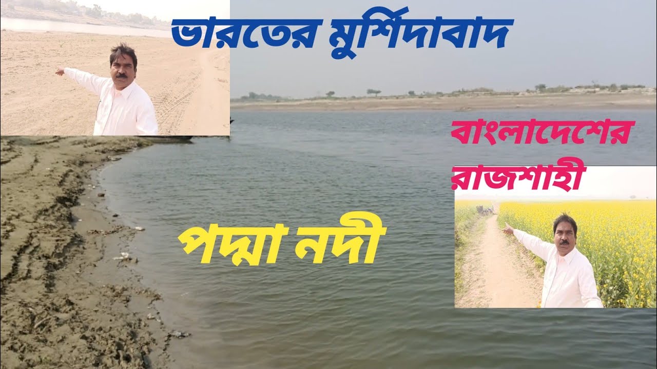 ভারতের মুর্শিদাবাদ  বাংলাদেশের রাজশাহী পদ্মা নদী। Bharater Murshidabad Padma Nadi 