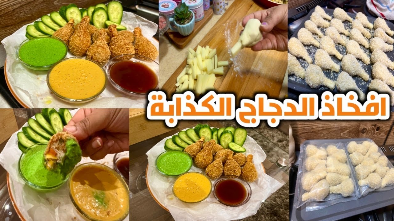 افخاذ الدجاج الكذابة مقرمشة وتفريزها وقليها بطريقة صحيحة مع عمل الذ صوصات للتغميس