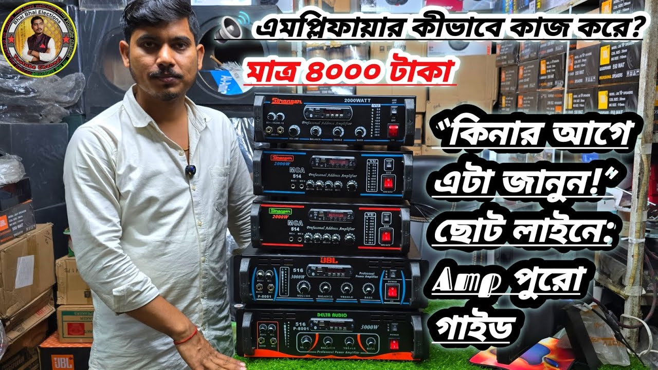 🎛️ 👌 ছোট লাইনে এমপ্লিফায়ার পুরো গাইড  #Bhai Bhai electronics