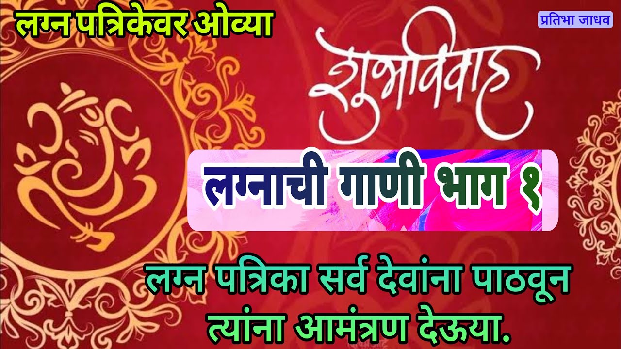 पारंपरिक लग्नाची गाणी, हळदीची गाणी, लग्नाच्या हळदीच्या ओव्या | lagnachi gani | Haladichi gani
