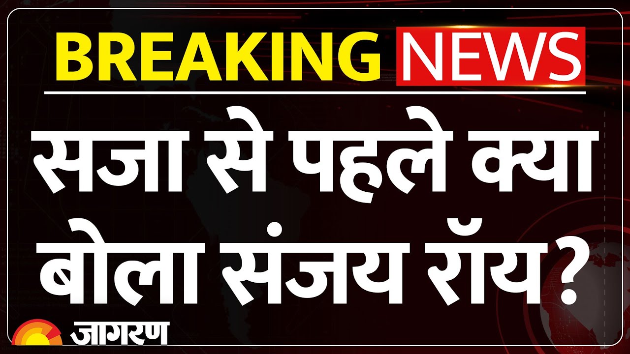 Sanjay Roy Punishment Update: सजा से पहले बोला संजय रॉय? | Breaking News Hindi News Kolkata Doctor
