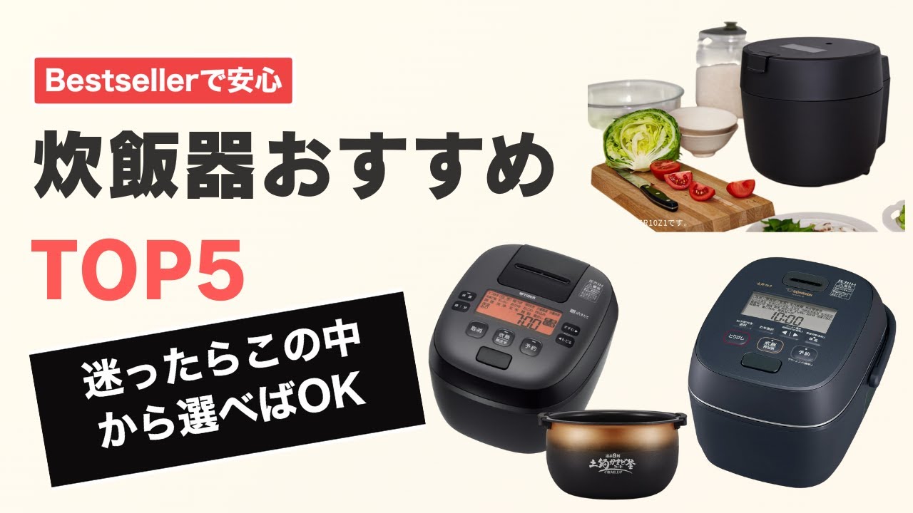 【最新・売れ筋TOP5】本当に売れてる炊飯器ランキング｜人気モデル比較