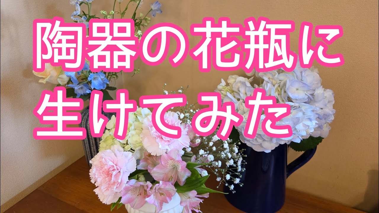 3種類の陶器の花瓶に生けてみた。誰でもできる簡単アレンジ