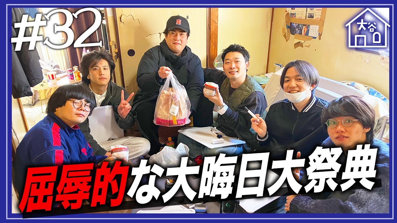 【#32】『屈辱的な大晦日大祭典』【大谷ハウスラジオ】