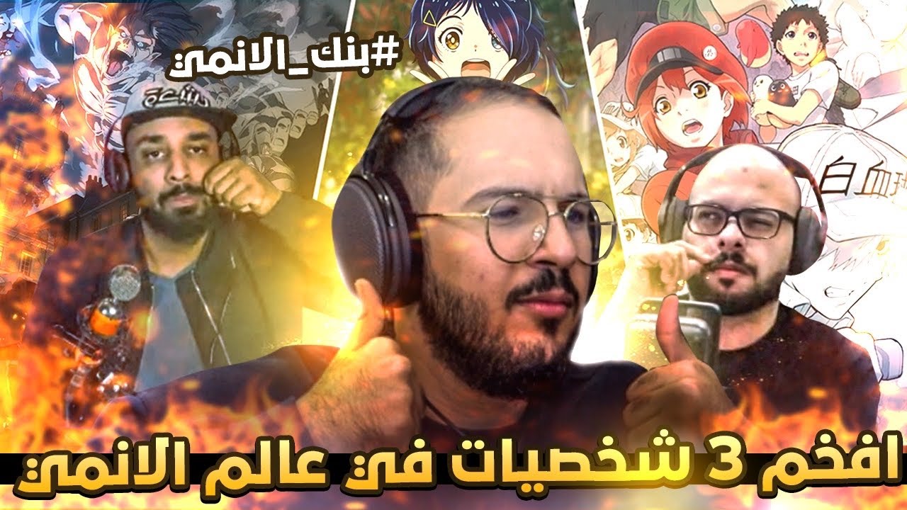 بنك الانمي - الاقرع مهند جاب العيد!!