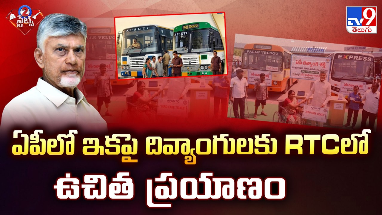 AP Govt Launches Divyang Shakti Scheme | ఏపీలో ఇకపై దివ్యాంగులకు RTCలో ఉచిత ప్రయాణం - TV9