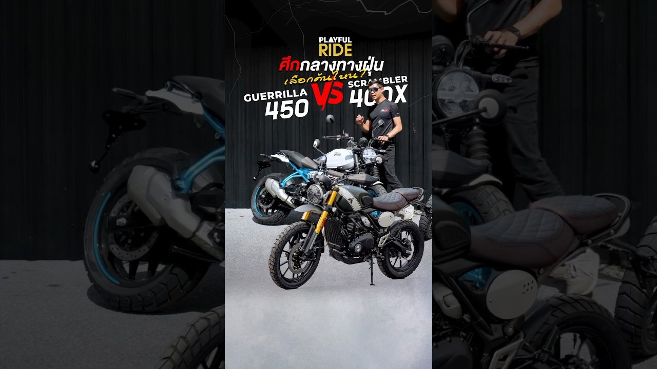 ศึกกลางทางฝุ่น! Guerrilla 450 vs scrambler 400x  #PlayfulRide #shorts #motogroup