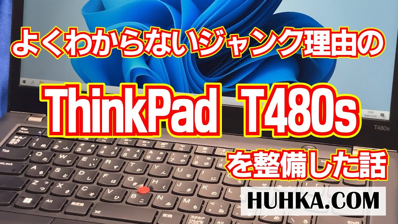 【税込2万円】よくわからないジャンク理由の ThinkPad T480s を整備した話【ジャンクパソコン】