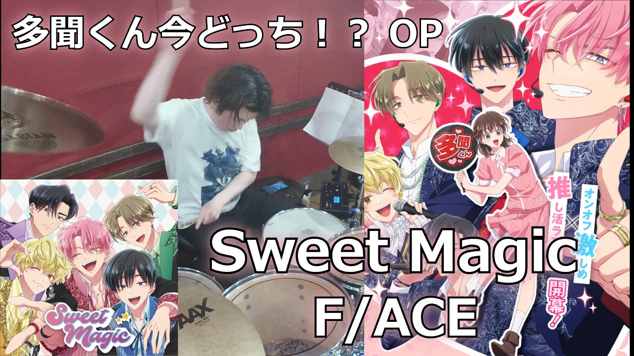 〈クリタ〉Sweet Magic/F/ACE 叩いてみた！【多聞くん今どっち！？ OP】