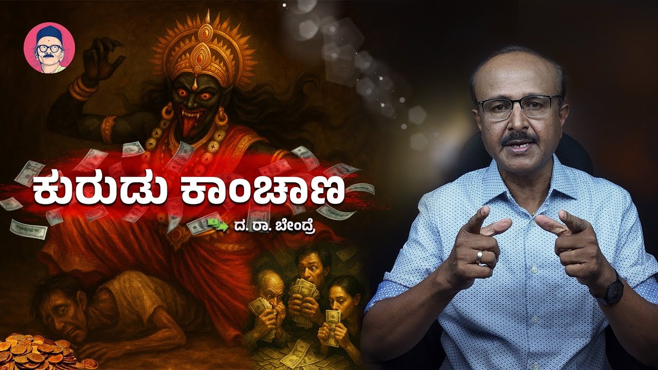 Bendre : ಕುರುಡು ಕಾಂಚಾಣ (Kurudu kanchana - Bendre )Kannada Literature , Kannada poem Summary