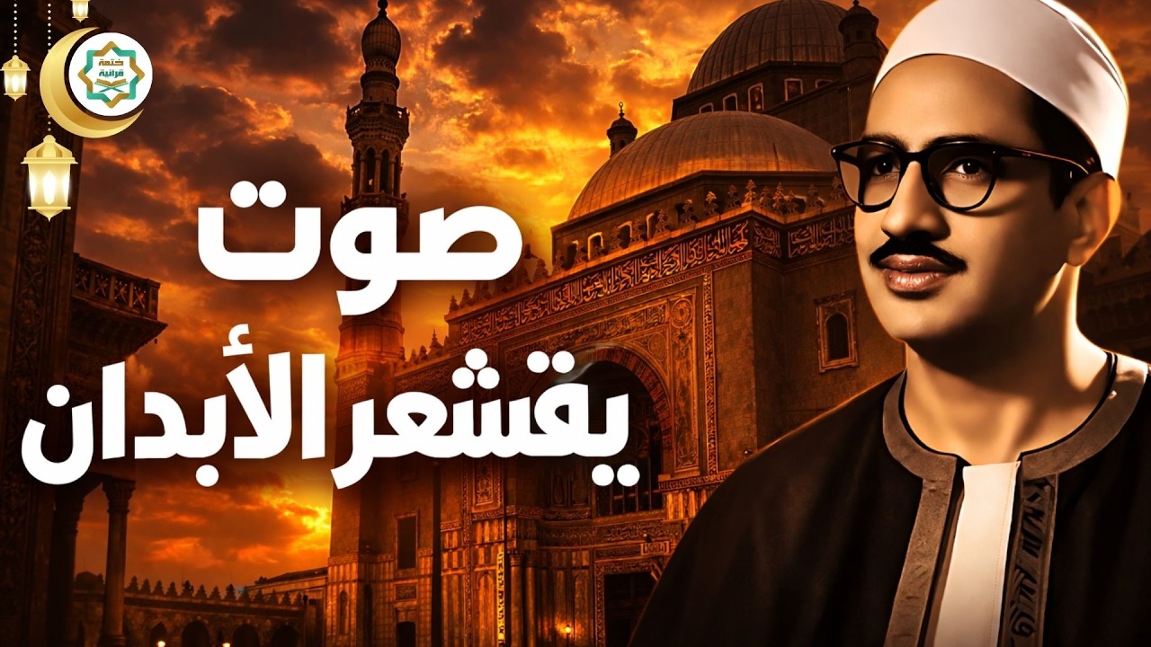 أرح سمعك مع الصوت الخاشع الباكي الشيخ محمد صديق المنشاوي Muhammad Siddiq al Minshawi