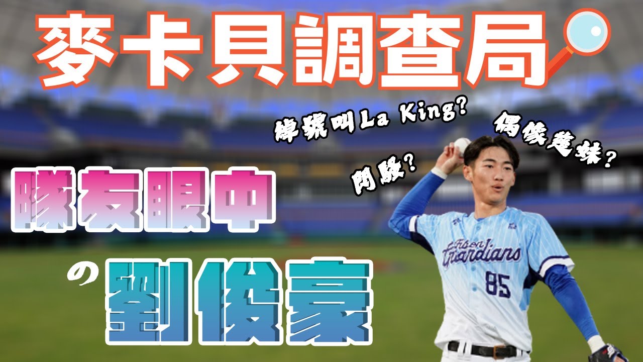 【麥卡貝調查局】隊友眼中的劉俊豪~綽號是La king？！