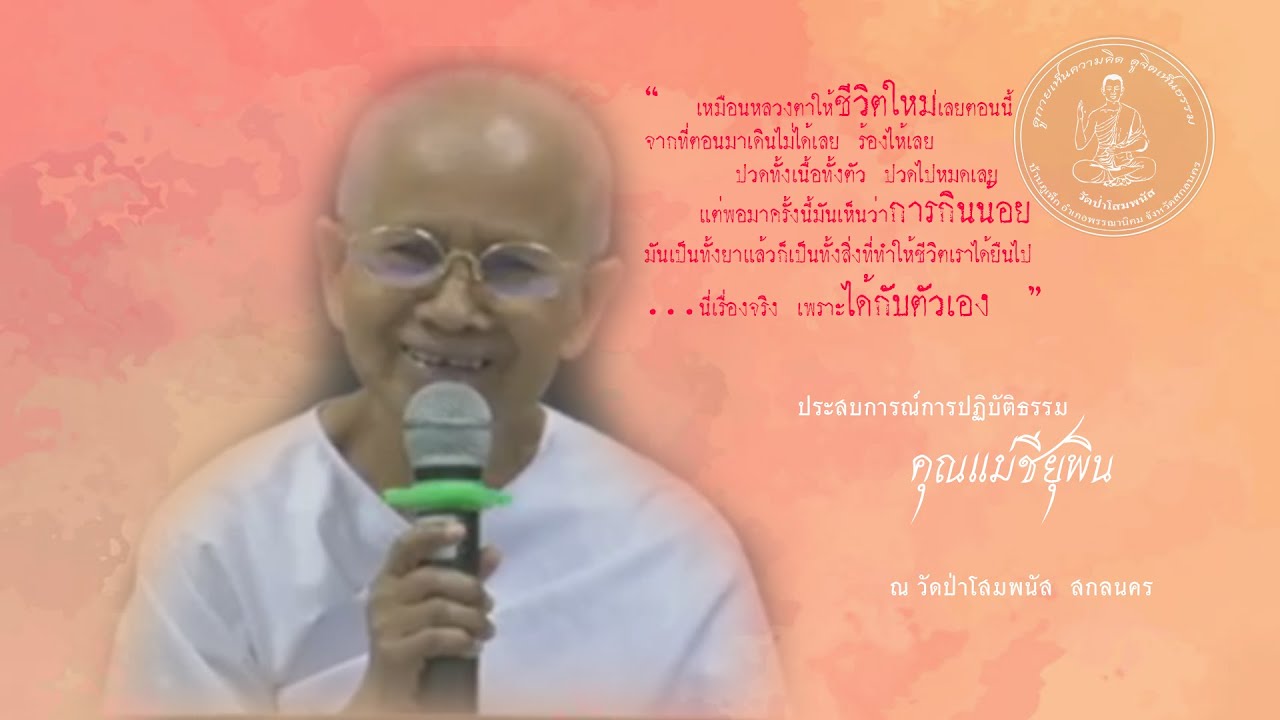 ประสบการณ์การปฏิบัติธรรมของคุณแม่ชียุพิน