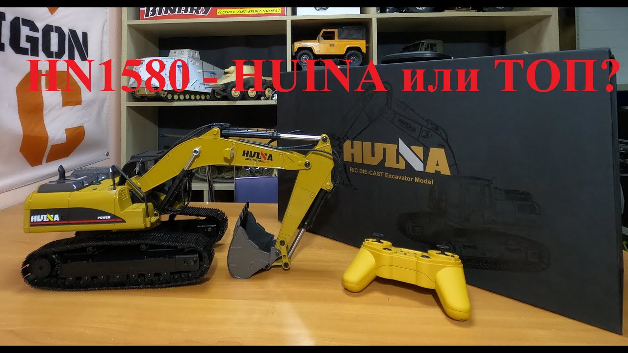 HN1580 - самый металлический экскаватор на радиоуправлении - Huina или топ?