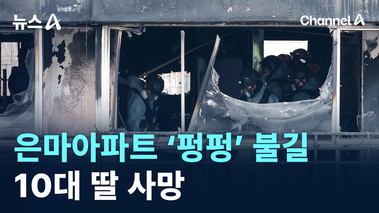 강남 은마아파트 ‘펑펑’ 불길…10대 딸 사망