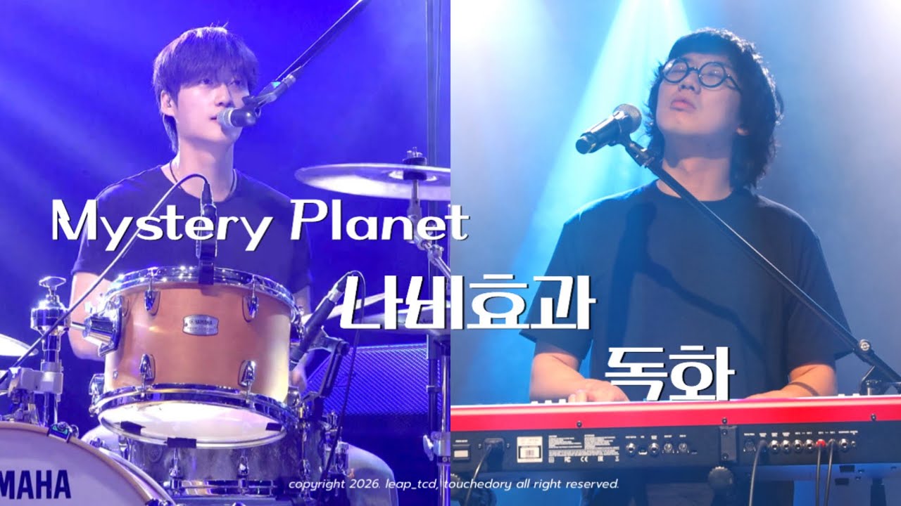 260208 Mystery Planet + 나비효과 + 독화(김승빈F) +멘트2 | 김승빈 채도현 멀티포커스 | @스페이스브릭 | BACK TO 2019