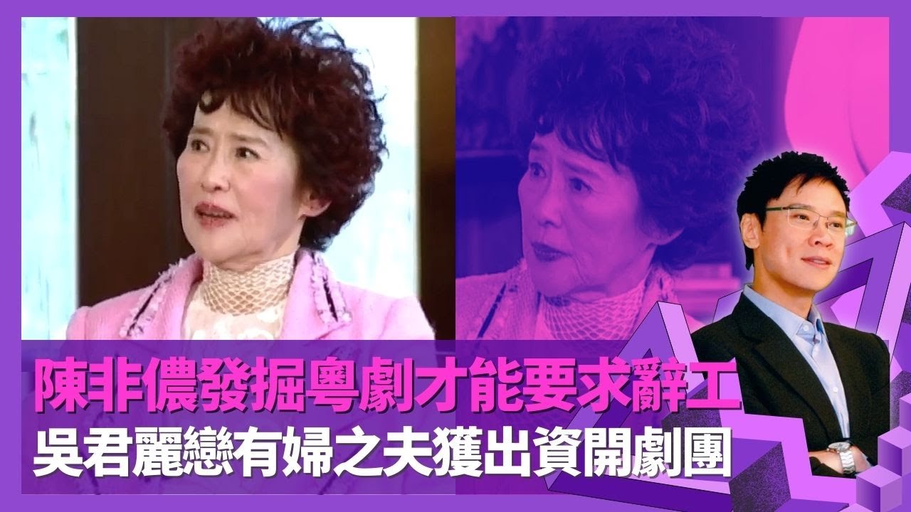 吳君麗獲陳非儂發掘粵劇才能 被要求辭工專心學藝｜戀上有婦之夫獲出資開麗聲劇團｜唐滌生編寫劇作最有靈魂 笑言麥炳榮識談情｜志雲飯局 陳志雲