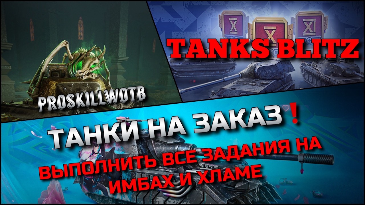 🔴Tanks Blitz ТАНКИ НА ЗАКАЗ (В ОПИСАНИИ)🔥 ВЫПОЛНИТЬ ВСЕ ЗАДАНИЯ НА ИМБАХ И ХЛАМЕ БЛИЦА❗️