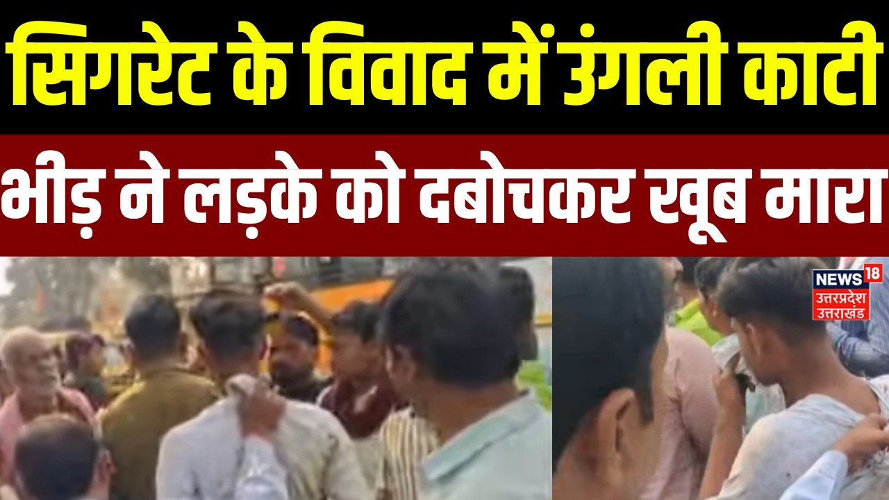 UP News: सिगरेट विवाद में उंगली काटी, भीड़ ने लड़के को दबोचकर खूब मारा | Kanpur | Shocking | Police
