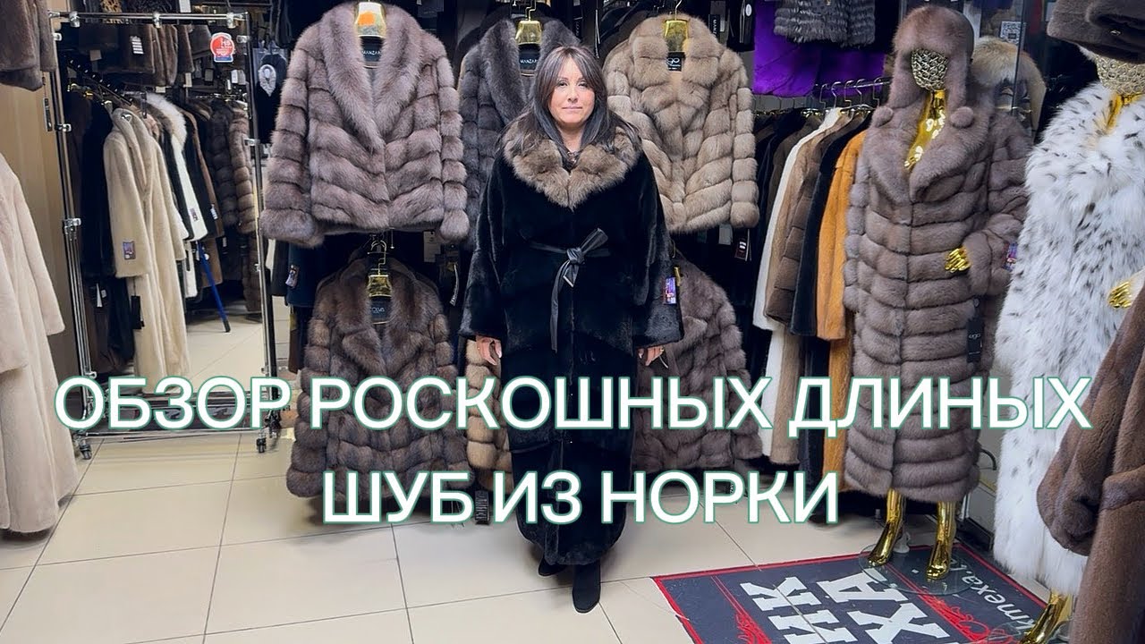 ✨РОСКОШНЫЕ ДЛИННЫЕ ШУБКИ ИЗ НОРКИ✨