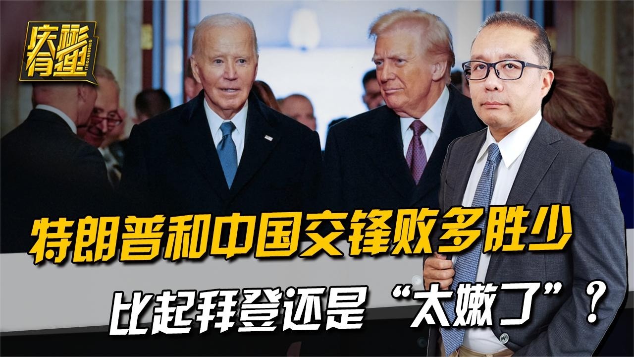 庆彬有理 ：特朗普和中国交锋败多胜少，比起拜登还是&ldquo;太嫩了&rdquo;？