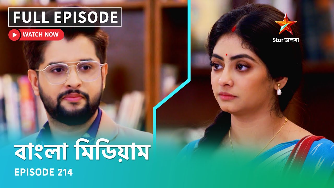 Full Episode | বাংলা মিডিয়াম | Episode 214