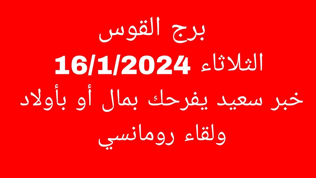 توقعات برج القوس//الثلاثاء 16/1/2024//خبر سعيد يفرحك بمال أو بأولاد ولقاء رومانسي