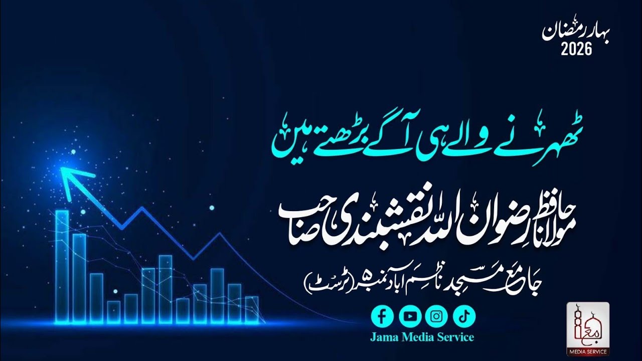 Thehrne Waaly Hi Aage Barhte HainMolana Hafiz Rizwanullah Sb #ramzan2026 #bahareramzan2026