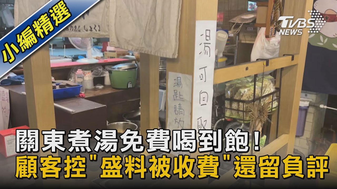 關東煮湯免費喝到飽！顧客控「盛料被收費」還留負評｜TVBS新聞