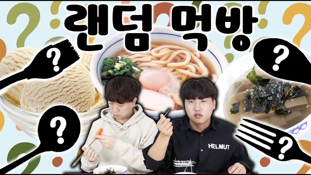 도대체 이걸로 어떻게 먹으란거지!!? (feat.깔때기, 붓, 차키 등..) -각자먹방