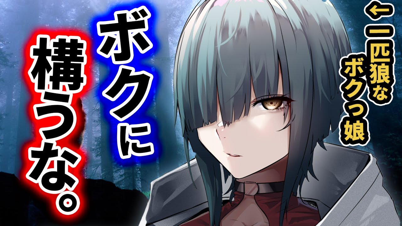 【ｸｰﾙ/微ﾔﾝﾃﾞﾚ】一匹狼のﾎﾞｸっ娘に話しかけ続けたら執着されて…【ｲｹﾒﾝ女子/ｸｰﾃﾞﾚ/僕っ娘/男性向けシチュエーションボイス】