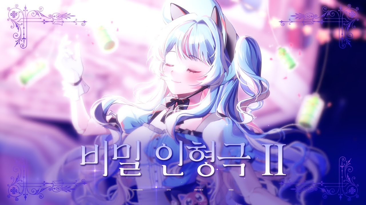 [우냐냥] UNI - 비밀 인형극 II COVER