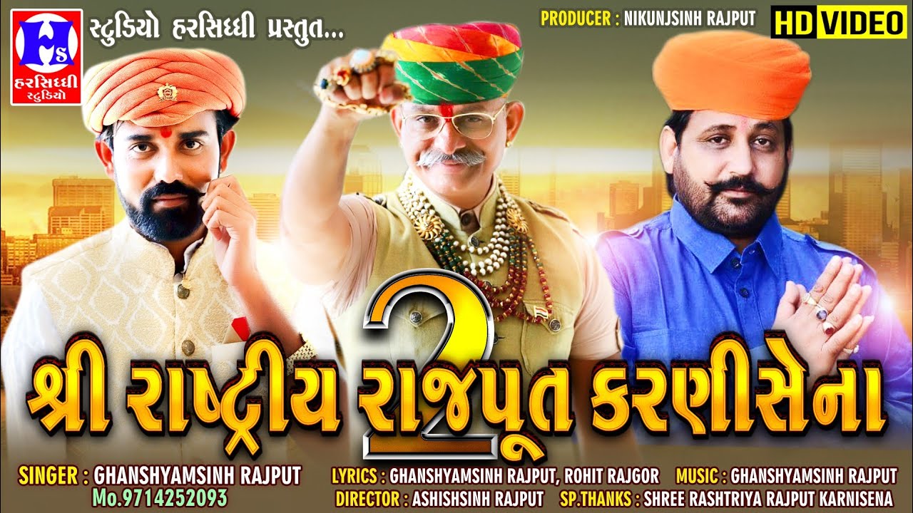 રાષ્ટ્રીય રાજપૂત કરણીસેના||Rashtriya Rajput KarniSena Part 2||Ghanshyamsinh Rajput