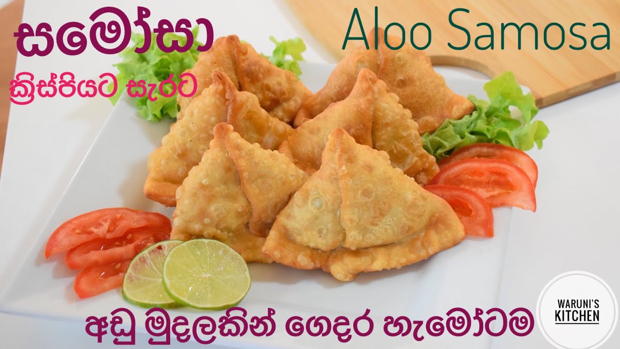 රසම රස අල සමෝසා පහසුවෙන් නිවැරදිව හදන්න ඉගෙනගන්න/Aloo Samosa recipe by Waruni
