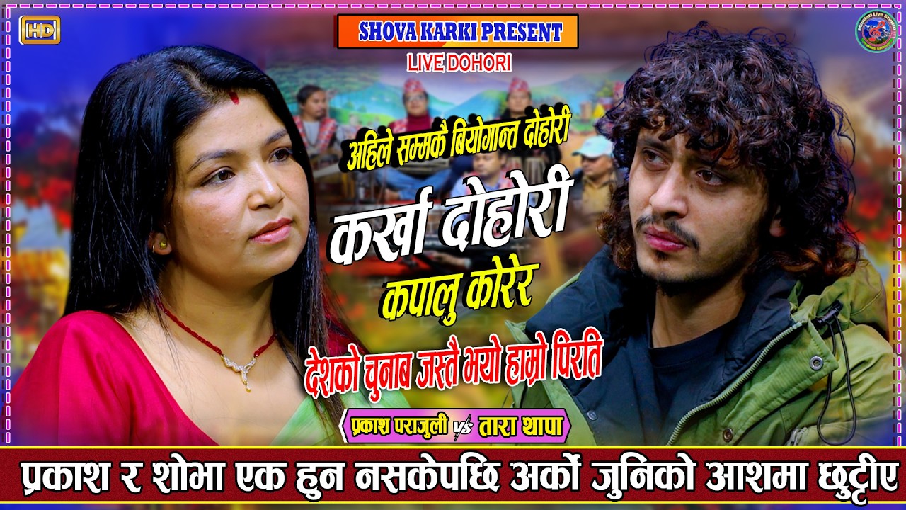 प्रकाश र शोभाको माया प्रेम छुटिदाको बियोगान्त कर्खा दोहोरी Prakash parajuli Vs Shova karki Karkha