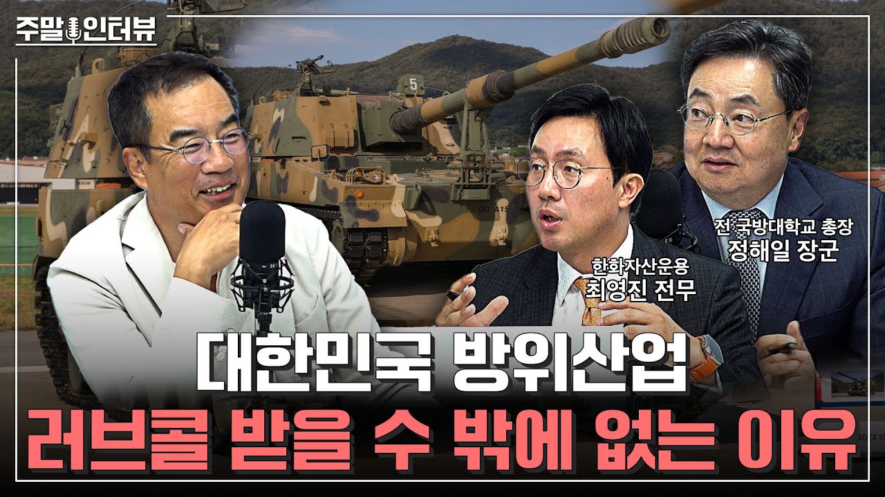 고품질 갓성비로 전 세계 방산시장을 홀린 대한민국의 무기체계 | 주말인터뷰 - 한화자산운용