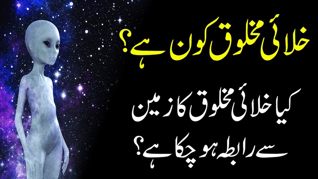 Aliens Ki Haqeeqat Kya Hai Khalai Makhlooq Ki Kahani Aliens Story Urdu Hindi