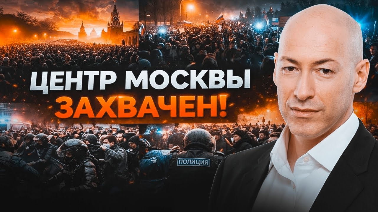 🚨 ГОРДОН: В МОСКВЕ НАЧАЛСЯ БУНТ &mdash; ИДУТ МАССОВЫЕ АРЕСТЫ!