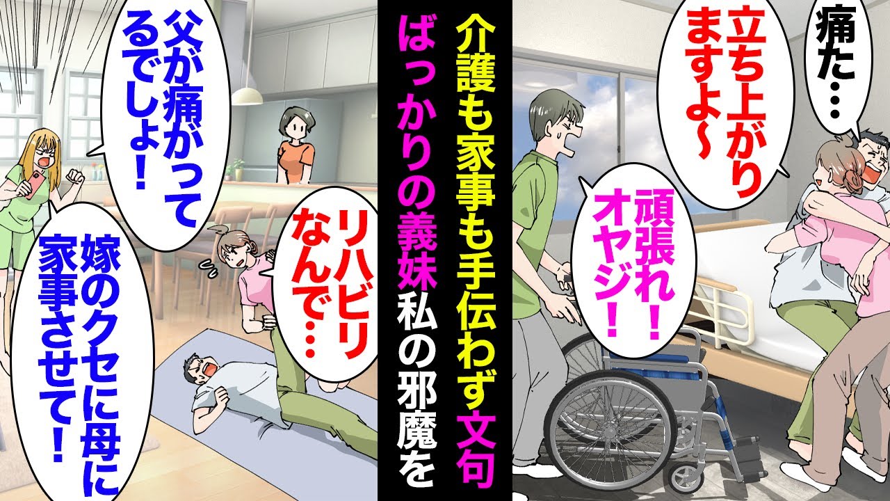 【漫画】義父が脳梗塞で足に後遺症が残り医療関係の資格持ちの私が同居で介護することになった。義妹「父が痛がってる！母の家事手伝え！嫁のくせに」→何の手伝いもせず文句ばかりの義妹にキレた結果【マンガ動画】
