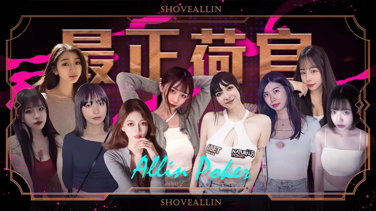 《ALL硬》04/30 直播 🔥最正荷官🔥 Poker Live Show IV ft.  艾瑞卡 Ai 暄暄 雅雅 蚊子 沈彤 倫倫 詩芫 宋品潔